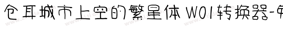 仓耳城市上空的繁星体 W01转换器字体转换